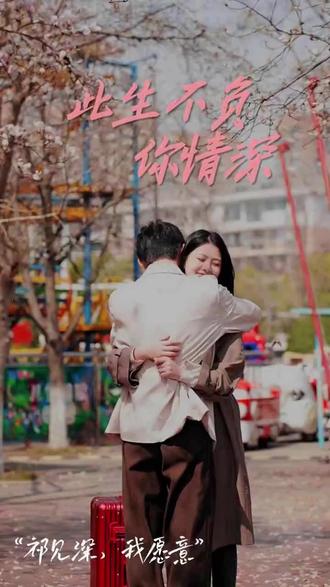 新：此生不負你情深(全集)