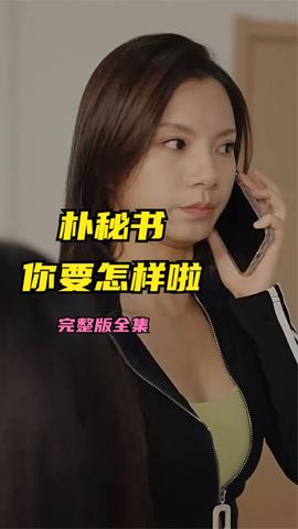 樸秘書，你要怎樣啦(全集)