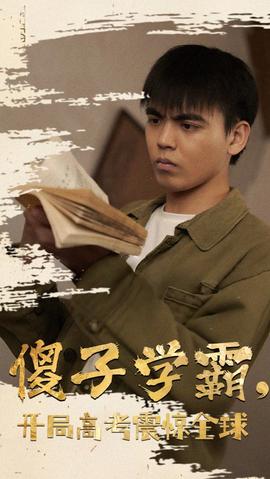 傻子學(xué)神(傻子學(xué)霸，開(kāi)局高考震驚全球)(全集)