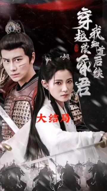 穿越成昏君，我知道后續(xù)(全集)