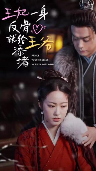 王爺，你的王妃又跑了 王妃一身反骨就給王爺添堵(全集)