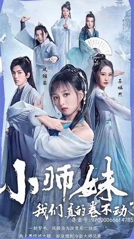 小師妹，我們真的卷不動了(全集)