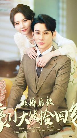 逃婚后被豪門(mén)大佬撿回家(全集)