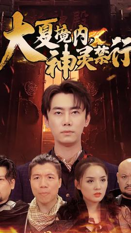 大夏境內(nèi)，神靈禁行(全集)