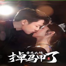 號外，重生大佬掉馬甲了(全集)