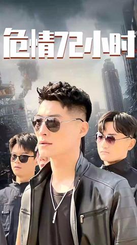 危情72小時 全球末日，囤積了百萬物資搞直播(全集)