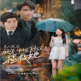 夫人死后，顧先生回到過去拯救她(全集)