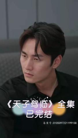 天子駕臨(全集)