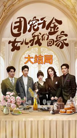 團寵千金，女兒我們回家(全集)