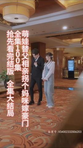 萌娃替父相親，拐個媽咪嫁豪門(全集)