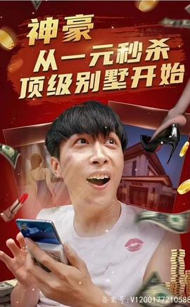 神豪從一元秒殺頂級(jí)別墅開始（一元秒殺，逆襲做首富）(全集)