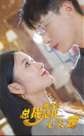 被渣后，總裁是我心尖寵(全集)