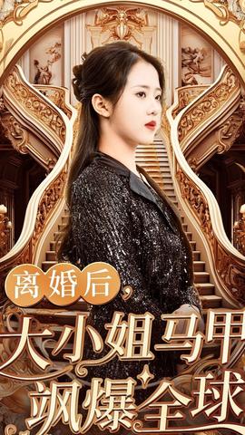離婚后，大小姐馬甲颯爆全球(全集)