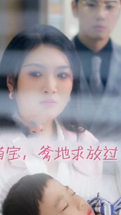 萌寶，爹地求放過(全集)