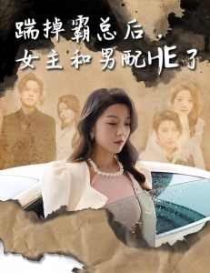 踹掉霸總后，女主和男配HE了(全集)
