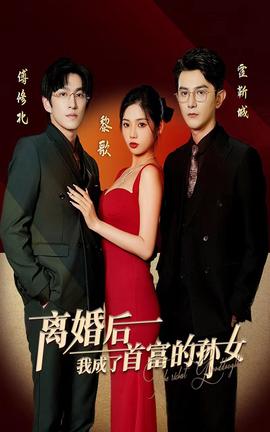 離婚后，我成了首富的孫女(全集)