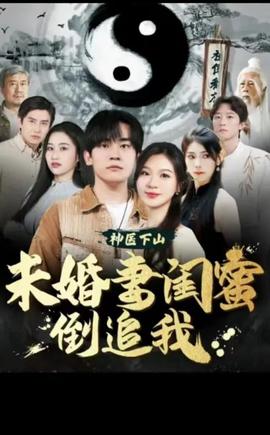 神醫(yī)下山，未婚妻閨蜜倒追我(全集)