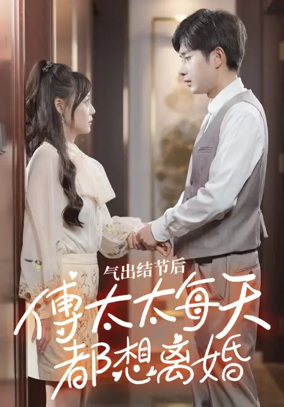 氣出節(jié)氣后，傅太太每天都想離婚(全集)