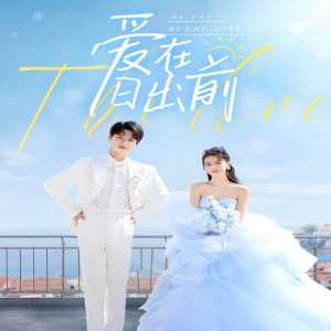 愛(ài)在日出前短劇版(全集)