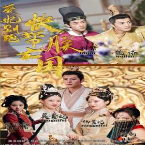 愛(ài)妃別跑，快幫朕亡國(guó)(全集)