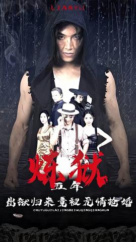 煉獄五年，出獄歸來竟被無情搶婚(全集)