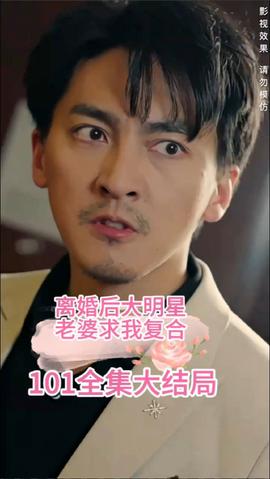 離婚后，大明星老婆求我復合(全集)