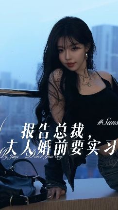 報(bào)告總裁，夫人婚前要實(shí)習(xí)(全集)