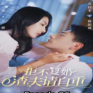 拒不復(fù)婚，渣夫請(qǐng)自重(全集)