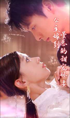 公主嫁到，晏總的甜寵嬌妻(全集)