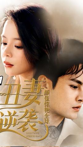 丑妻逆襲，顏值驚艷全球(全集)