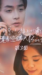 驚，相親對(duì)象竟是空降大boss(全集)