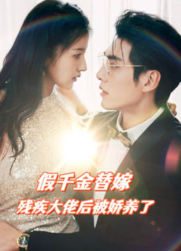 假千金替嫁殘疾大佬后，被嬌養(yǎng)了(全集)
