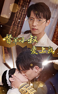 傾城少帥愛上我《督軍小叔愛上我（少帥，夫人已駕到）(全集)