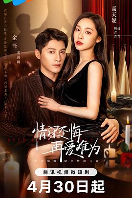 情深不悔，再愛(ài)難為
