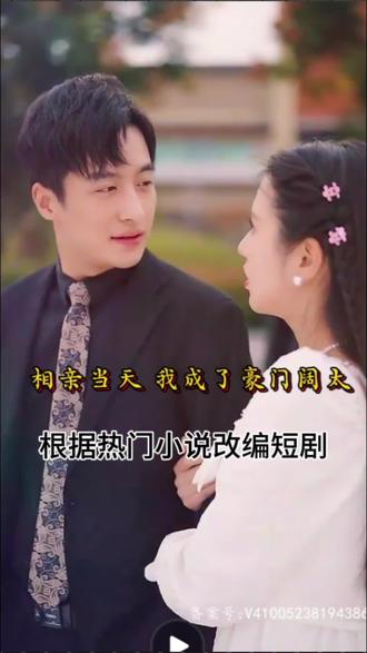 相親當(dāng)天，我成了豪門闊太(全集)