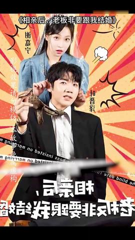 相親后，老板非要跟我結(jié)婚(全集)