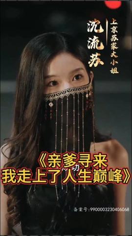 親爹尋來，我走上了人生巔峰(全集)