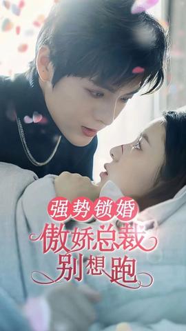 強(qiáng)勢鎖婚：傲嬌總裁別想跑(全集)