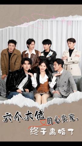 六個(gè)大佬的心尖寵，終于離婚了(全集)