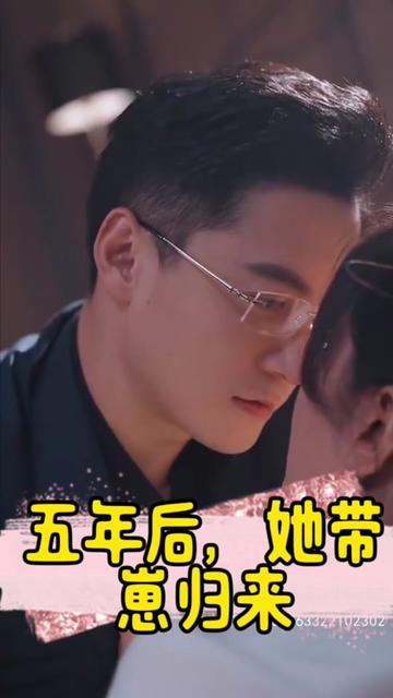 五年后，她帶崽歸來&豪門媽咪的反擊(全集)