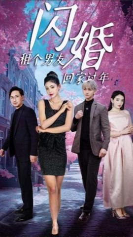 閃婚租個(gè)男友回家過年(全集)