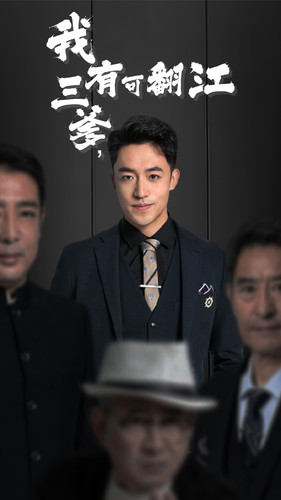 我有三爹，可翻江(全集)