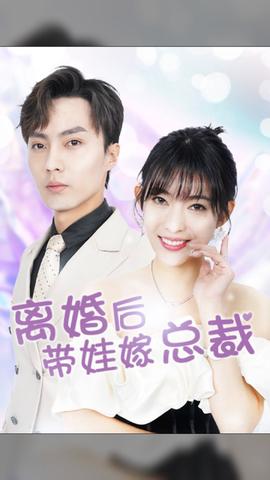 離婚后，帶娃嫁總裁(全集)