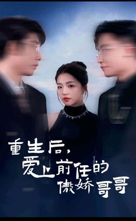 重生后，愛上前任的傲嬌哥哥(全集)