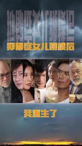 抑郁癥女兒跳樓后，我重生了(重啟2003之香江風云)(全集)