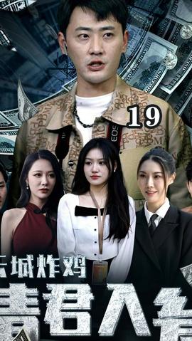 云城炸雞，請君入甕(全集)