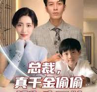 總裁，真干金偷偷給你生了娃(全集)