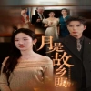 月是故鄉(xiāng)明短劇版(全集)