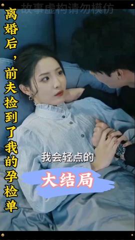 離婚后，前夫撿到了我的孕檢單(全集)