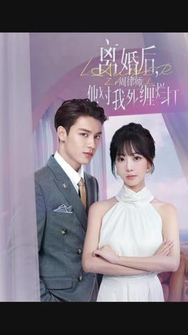 離婚后，周律師他對我死纏爛打(全集)